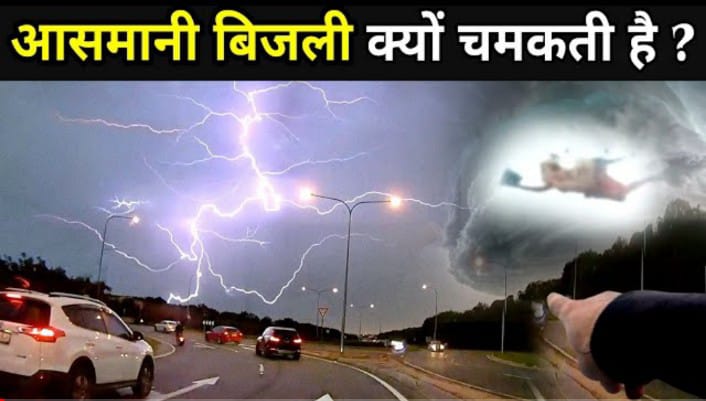 आसमान में बिजली क्यों चमकती है,और क्यों गिरती है? How the lightning happens